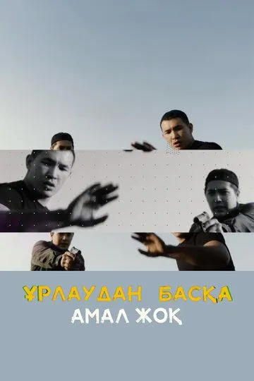 Урлаудан баска амал жок