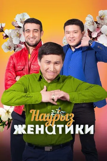 Женатики в Наурыз
