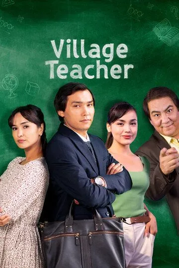 Сельский учитель