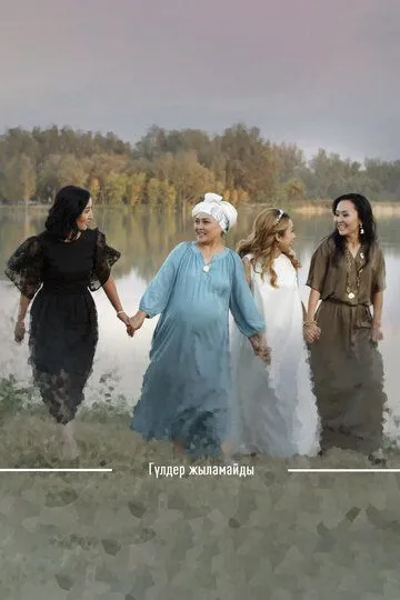 Гулдер жыламайды