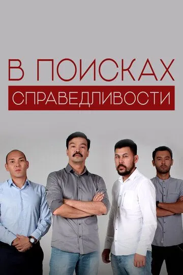 В поисках справедливости