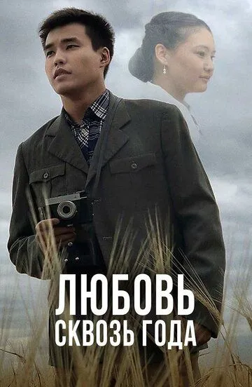 Любовь сквозь года
