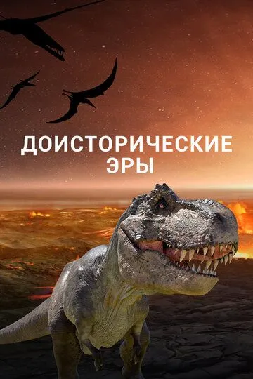 Доисторические эры