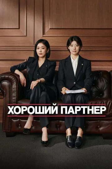 Хороший партнёр