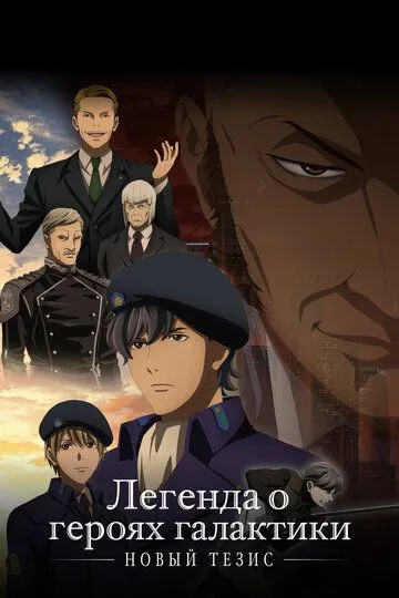 Легенда о героях галактики: Новый тезис