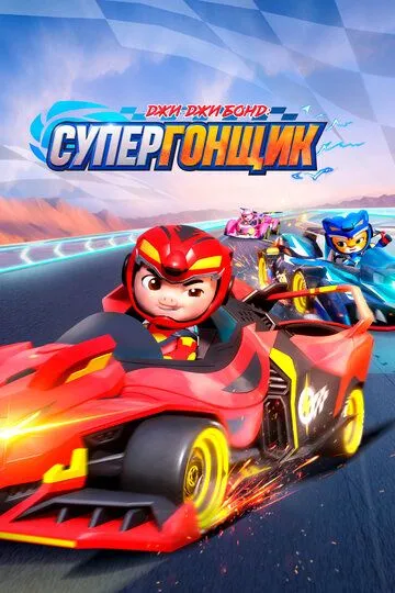 Джи-Джи Бонд: Супергонщик