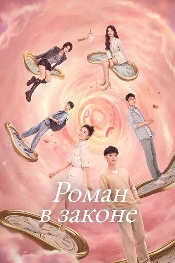 Роман в законе