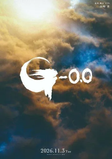 Годзилла: Минус ноль