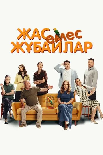 Немолодые молодожены