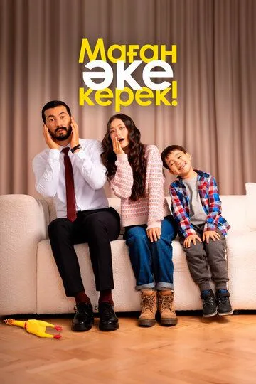 Маған әке керек!