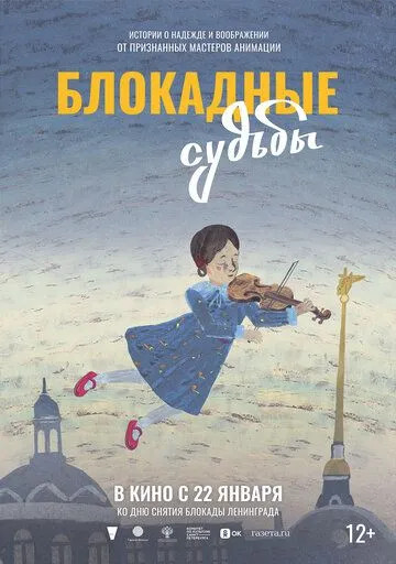 Блокадные судьбы