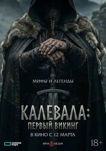 Калевала: Первый викинг